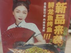 -令狐冲烤鱼·烧菜馆(达明店)