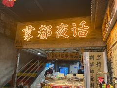 -旧街市鲜货老火锅(大光路店)