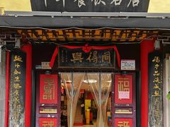 -同得兴 Since·1995 传统苏式面馆(十全街店)