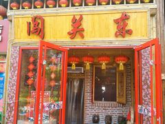 门面-闯关东东北农家菜(崂山石老人店)