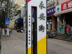 -阿生哥螺蛳粉(永安街店)