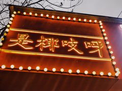 门面-是椰吱呀(工联店)