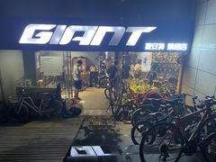 -捷安特专卖店(萧绍路店)