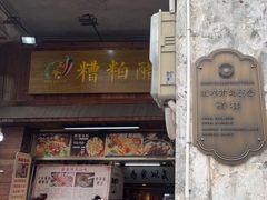 -三爷糟粕醋·鲜鱼汤·海南特色小吃(新华南路店)