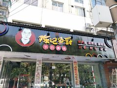 门面-陈记鱼厨卫城老店