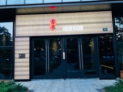 门面-古京·臻致料理(月湖店)