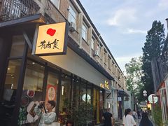 -有肉食·虎九闽菜(798艺术区店)