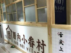 -厝内小眷村(吴江万宝店)