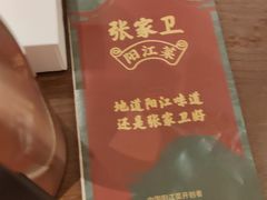 -张家卫·阳江菜·小海鲜(肥婆湾桥店)