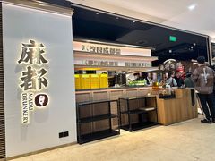-麻都·成都菜(人民广场店)