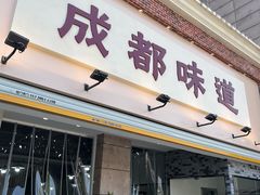 门面-成都味道(望江西路店)