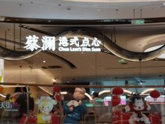-蔡澜点心·粤菜(丽泽天街店)