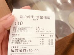 账单-甜心闲生传统手工冰粉(奎星楼店)