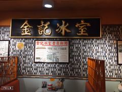 -金记冰室(霎东街店)