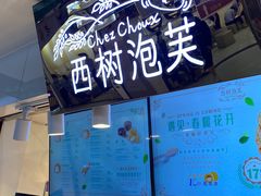 -西树泡芙(正佳店)