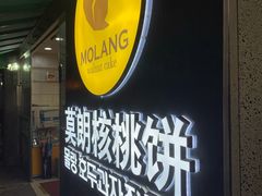 -莫朗核桃饼(虹泉路店)