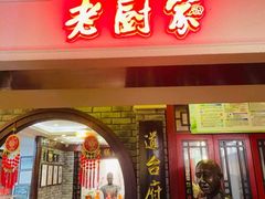 -老厨家(友谊路总店)