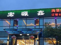 -宏源鑫海鲜餐厅·海景婚宴厅(石老人店)