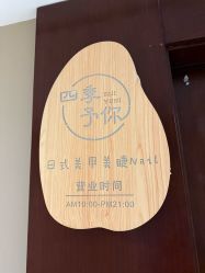 点击看大图 -四季·予你日式美甲美睫Nail