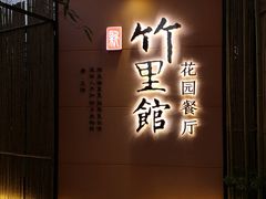 门面-新竹里馆·花园餐厅(兴苑路店)