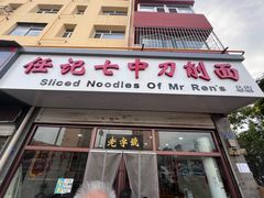 -任记七中刀削面(总店)