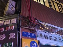 门面-吴财记面家(大同路店)