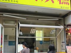 -易老大蛋烘糕(奎星楼总店)