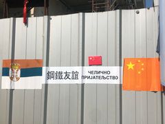 -中国驻前南斯拉夫大使馆遗址