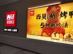 -西贝(龙华壹方天地店)