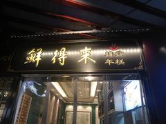 门面-鲜得来排骨年糕(豫园店)