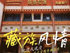 -敏珠拉姆藏餐·南京厨房(富春江东街店)