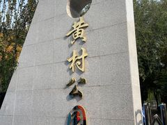 -黄村公园