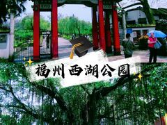 -西湖公园(鼓楼区)