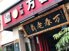 门面-老鼎万春卤菜(五代传承创始老店)