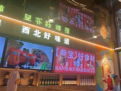 -叁宝烤肉• 西安烧烤(凤城十二路店)