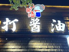 -打酱油·非遗淮扬菜(瘦西湖梅岭店)