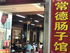 门面-张氏父子常德肠子馆(红星总店)