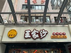 门面-王家沙点心店(南京西路总店)