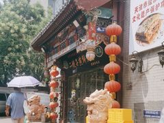 -清真·二嫂子煎饼果子(鼓楼旗舰形象店)