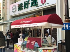 门面-添好运点心专门店(百老汇店)