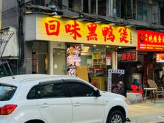 -回味黑鸭煲·始于2006(万松园店)