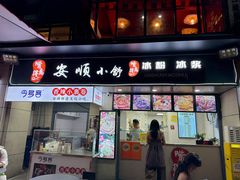-嘴得意安顺小舒冰粉冰浆(甲秀楼店)