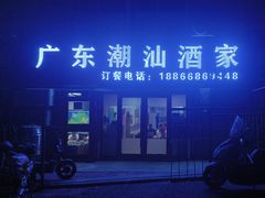 -广东潮汕酒家(锋记中恒分店)