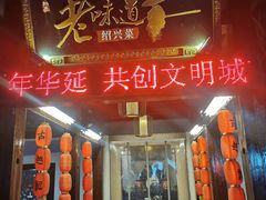 门面-绍兴老味道·非遗门店(银泰城店)