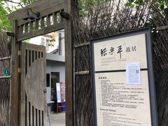 -张乐平故居