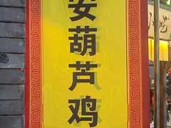 -陕西名小吃(T3航站楼一店)