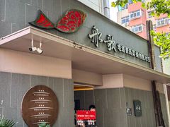 -船歌·鱼水饺青岛菜(闽江二路店)