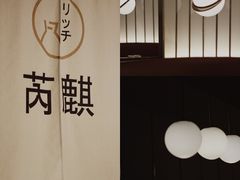 -芮麒·日本料理(淮海路店)