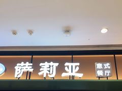 门面-萨莉亚意式餐厅(杭州滨江天街店)