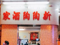 门面-新陶陶酒家